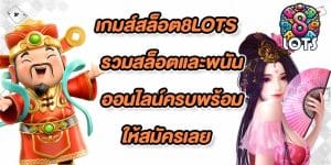 เกมส์สล็อต8lots